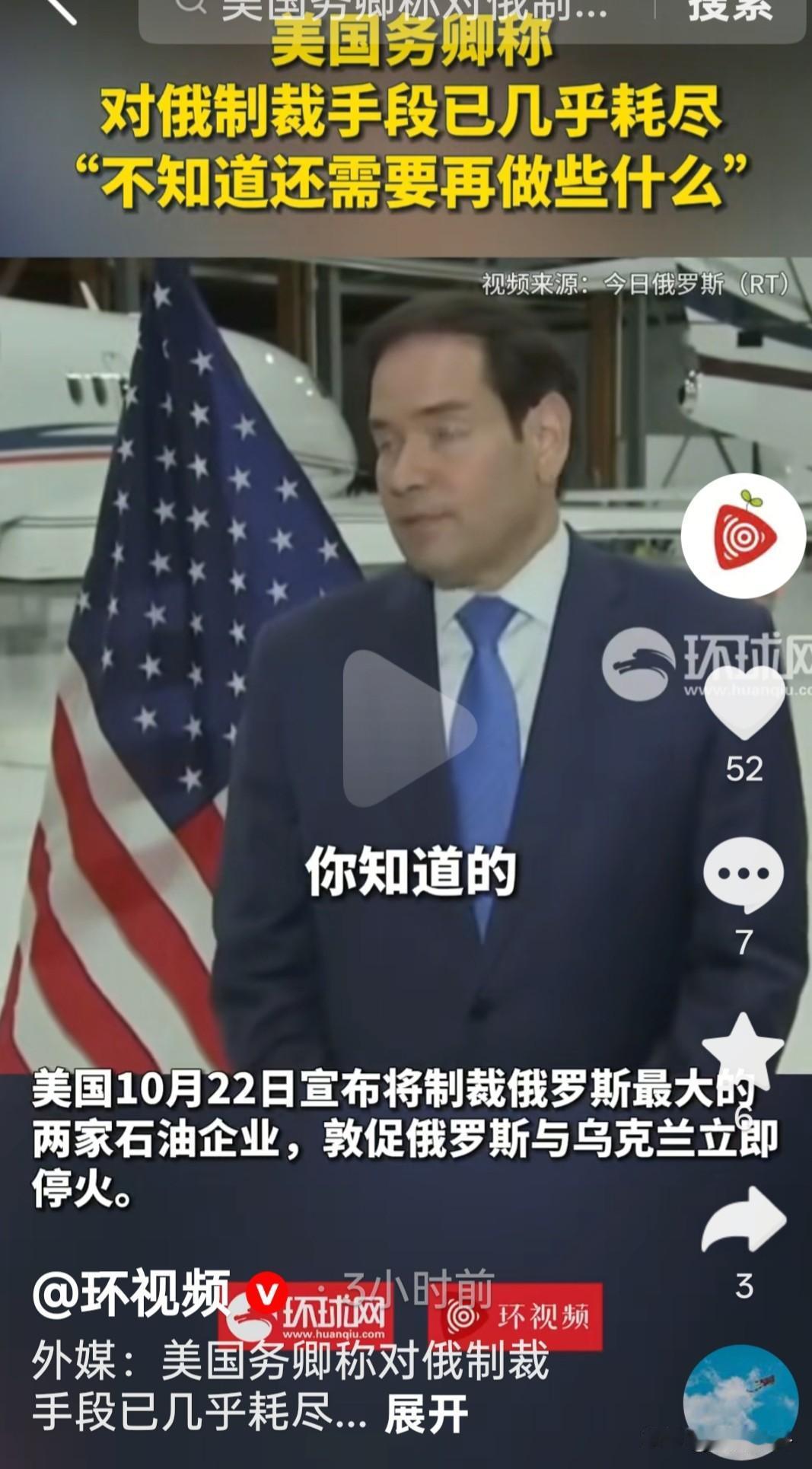 美国务卿称对俄制裁手段已几乎耗尽，不知道还需要再做些什么？黔驴技穷了？

鲁比奥