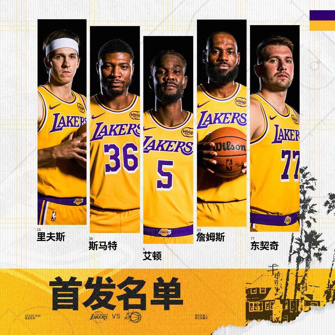 「湖人vs魔术 | 首发名单」詹姆斯 斯马特湖人国度