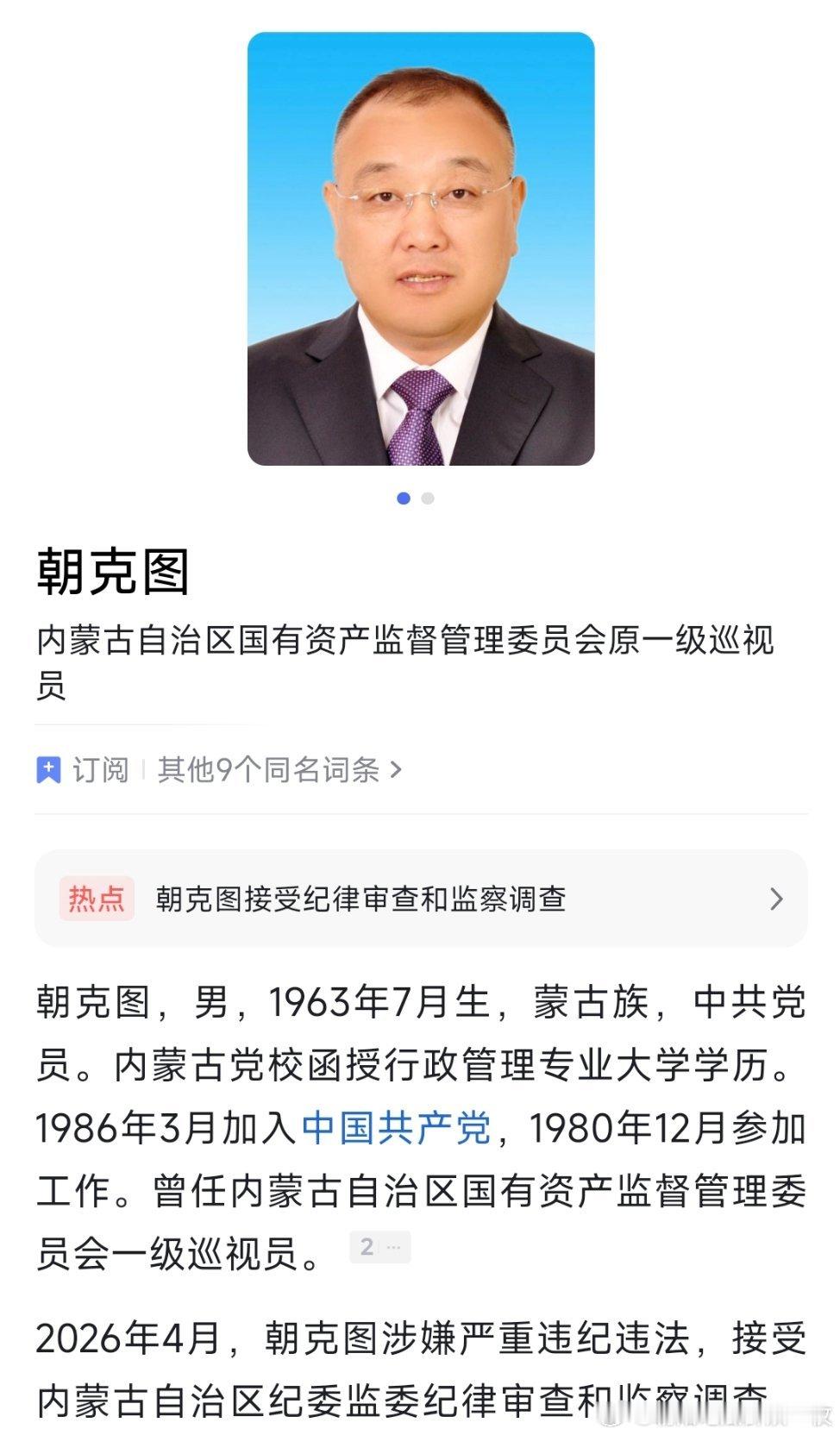 内蒙古自治区国有资产监督管理委员会原一级巡视员朝克图接受纪律审查和监察调查。 
