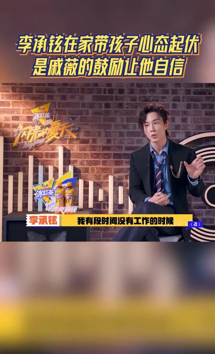 男人在家当家庭煮夫很难不抑郁！李承铉有一段时间没有工作，专门在家带孩子，戚薇一个