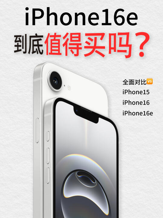 果粉必看‼️iPhone16e值吗？一分钟快速对比🆚