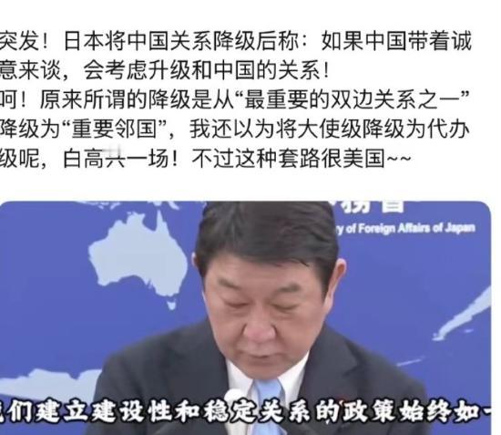 突发！日本将中国关系降级后称：如果中国带着诚意来谈，会考虑升级和中国的关系!
