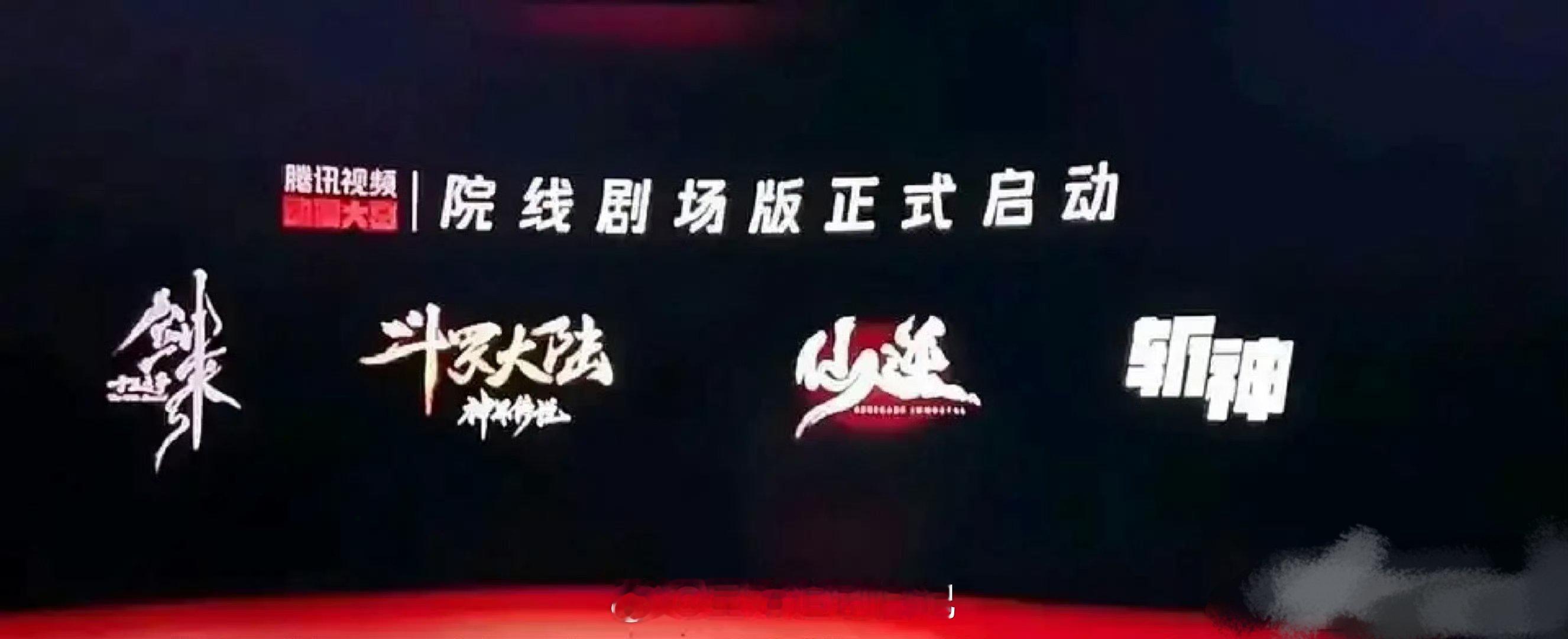 剑来，斗罗大陆，仙逆，斩神全部启动院线剧场版[傻眼] ​​​你们看好哪个？ ​​