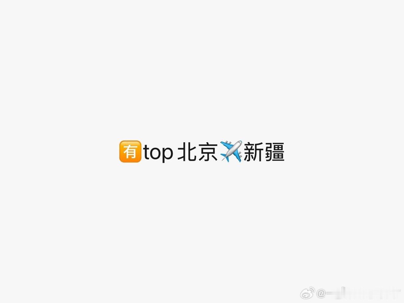 top出发去新疆录团综top出发去新疆录团综了 top出发去新疆录团综了！！！ 