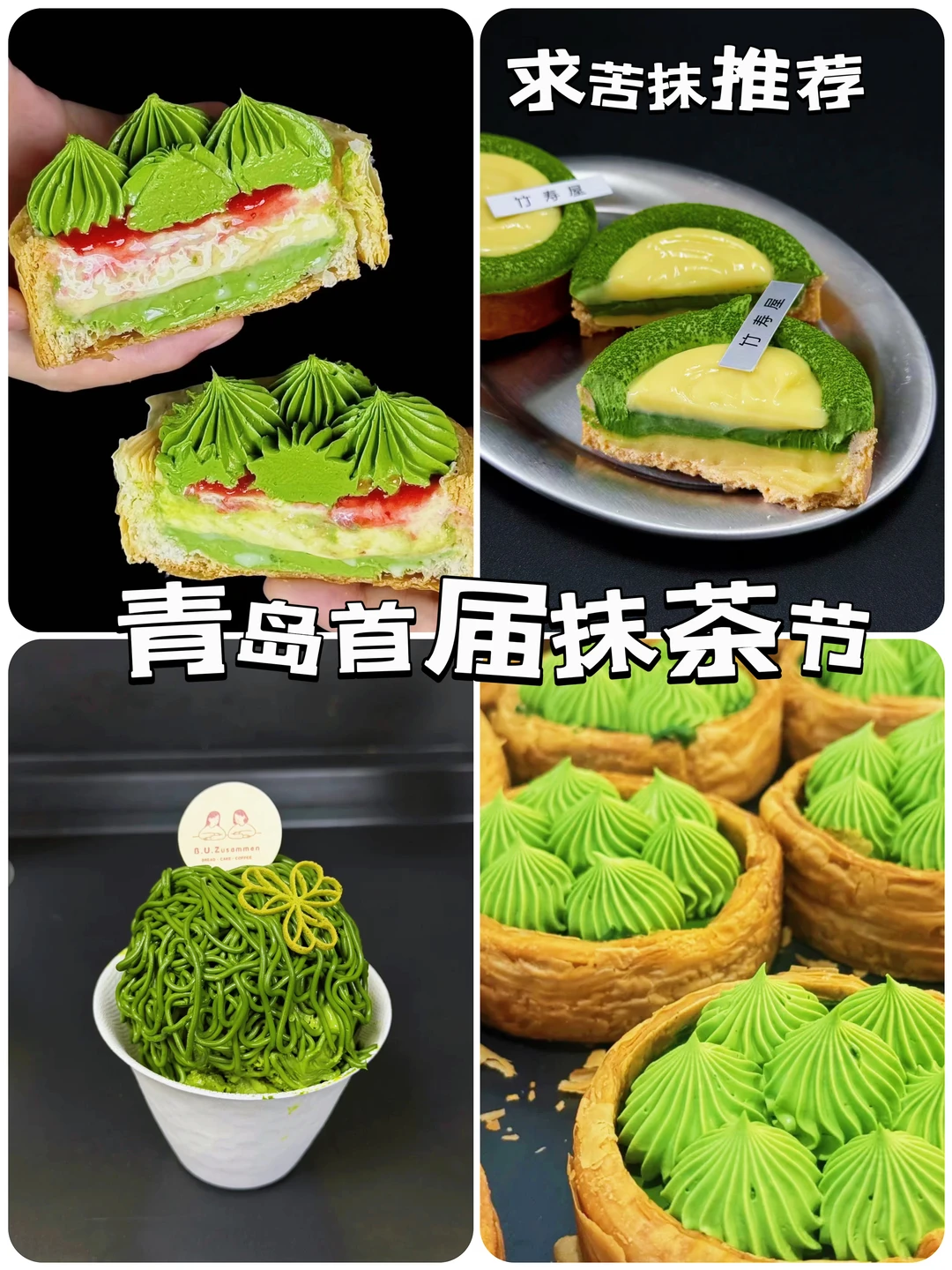 青岛首届抹茶节 | 抹茶脑袋们看过来🫳🏻