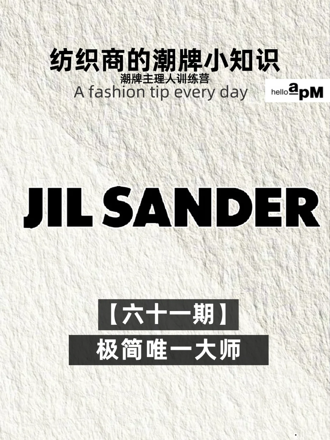 每天认识一个品牌| Jil Sander极简主义奢潮