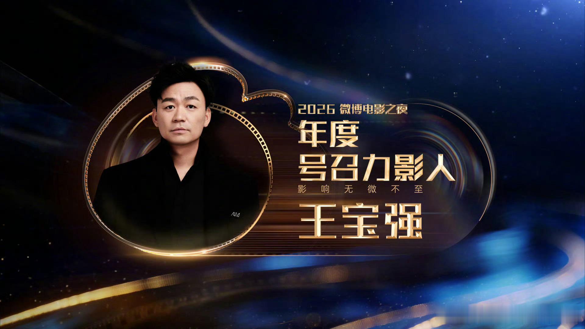 王宝强年度号召力影人🎊全年作品持续发力，全网话题量居高不下，观影号召力出众，成