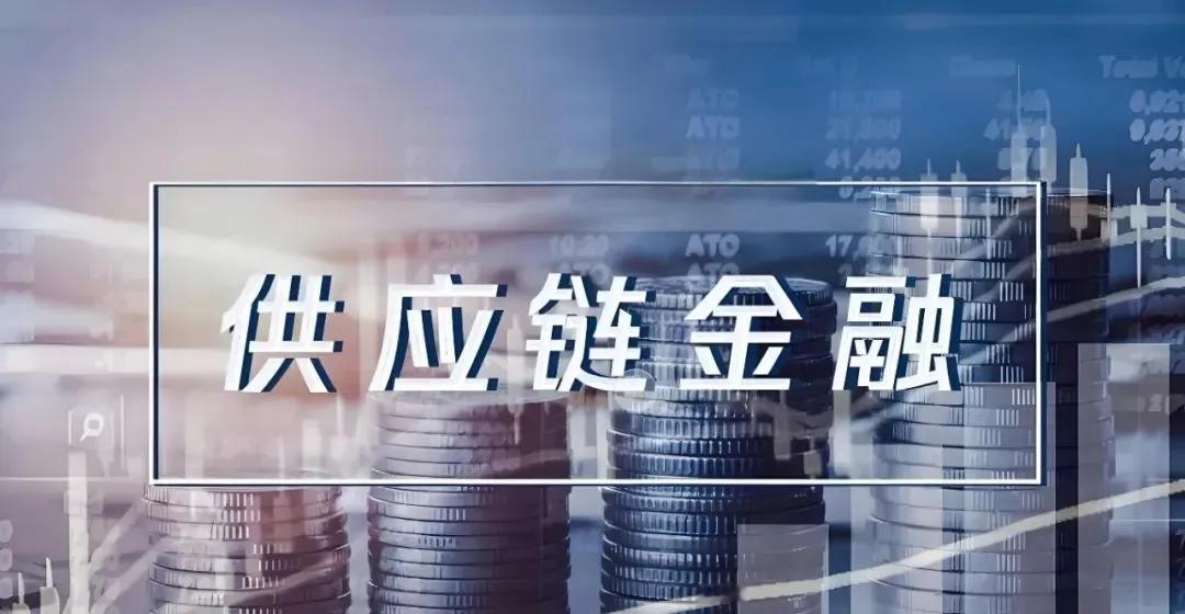 国企供应链金融转型：破局策略与实践探索!
【原工行现券商  资本市场资深人士，致