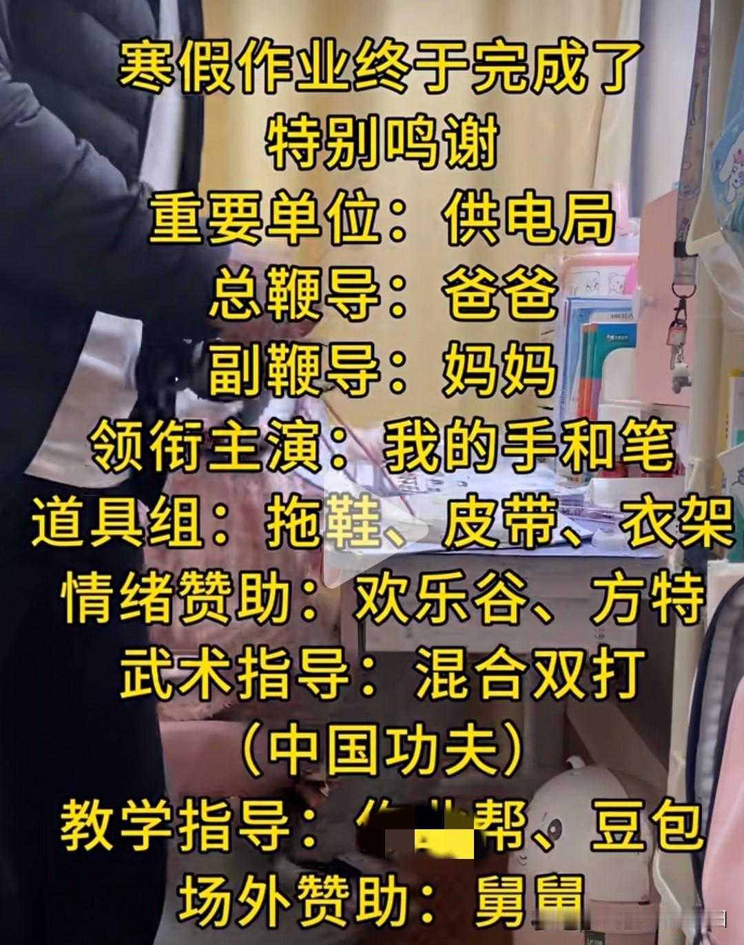 刷到个视频
大型史诗级家庭连续剧
《寒假作业》圆满杀青啦
特别鸣谢
总鞭导爸爸、