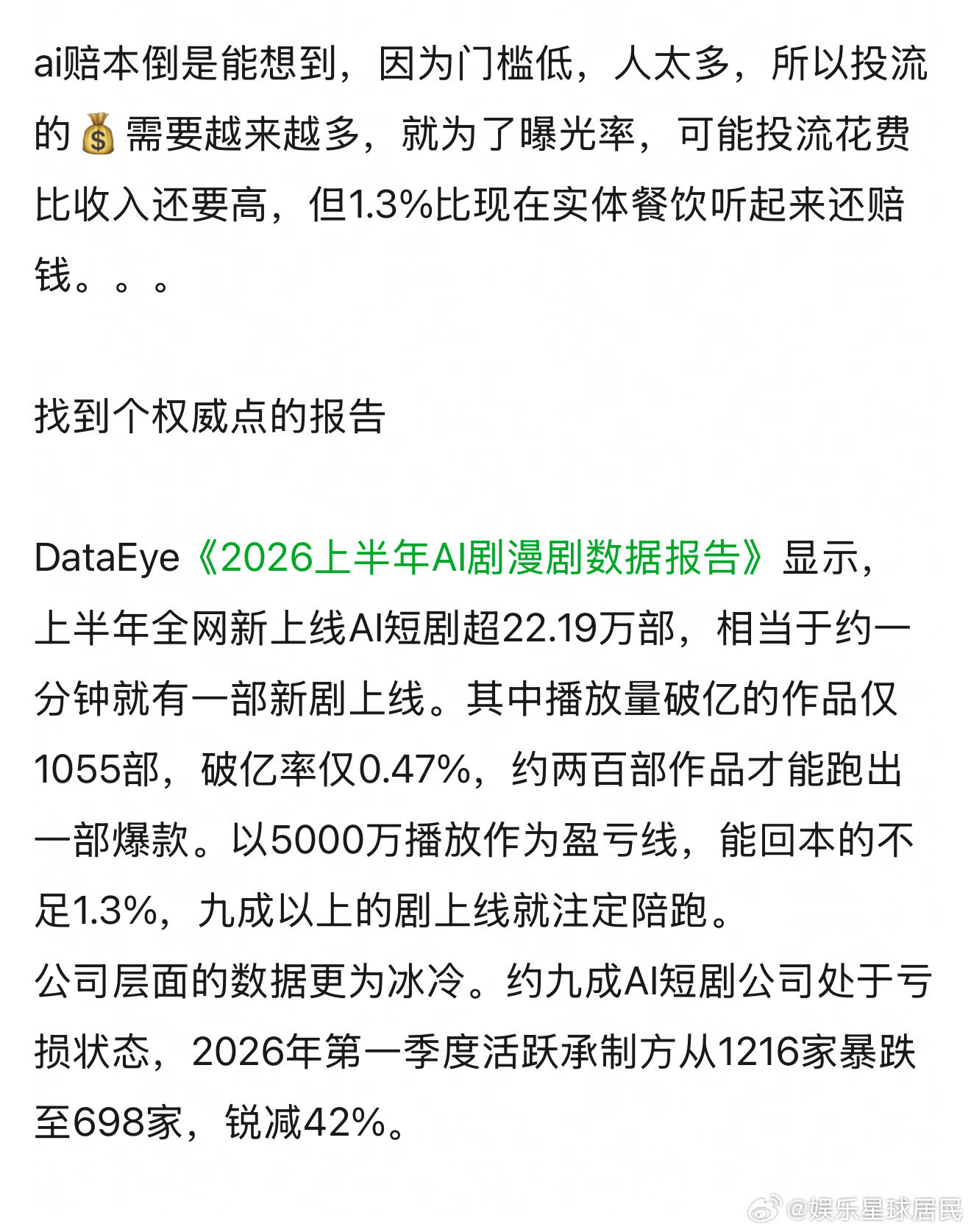 九成AI短剧公司是亏损状态可能几百部AI短剧才出一个爆款，行业看着红火实则亏钱，