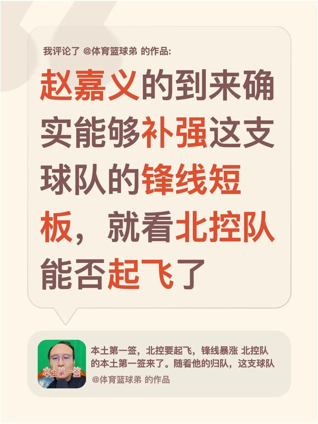 我评论了@体育篮球弟 的作品：赵嘉义的到来确实能够补强这支球队的锋线短板，就看北