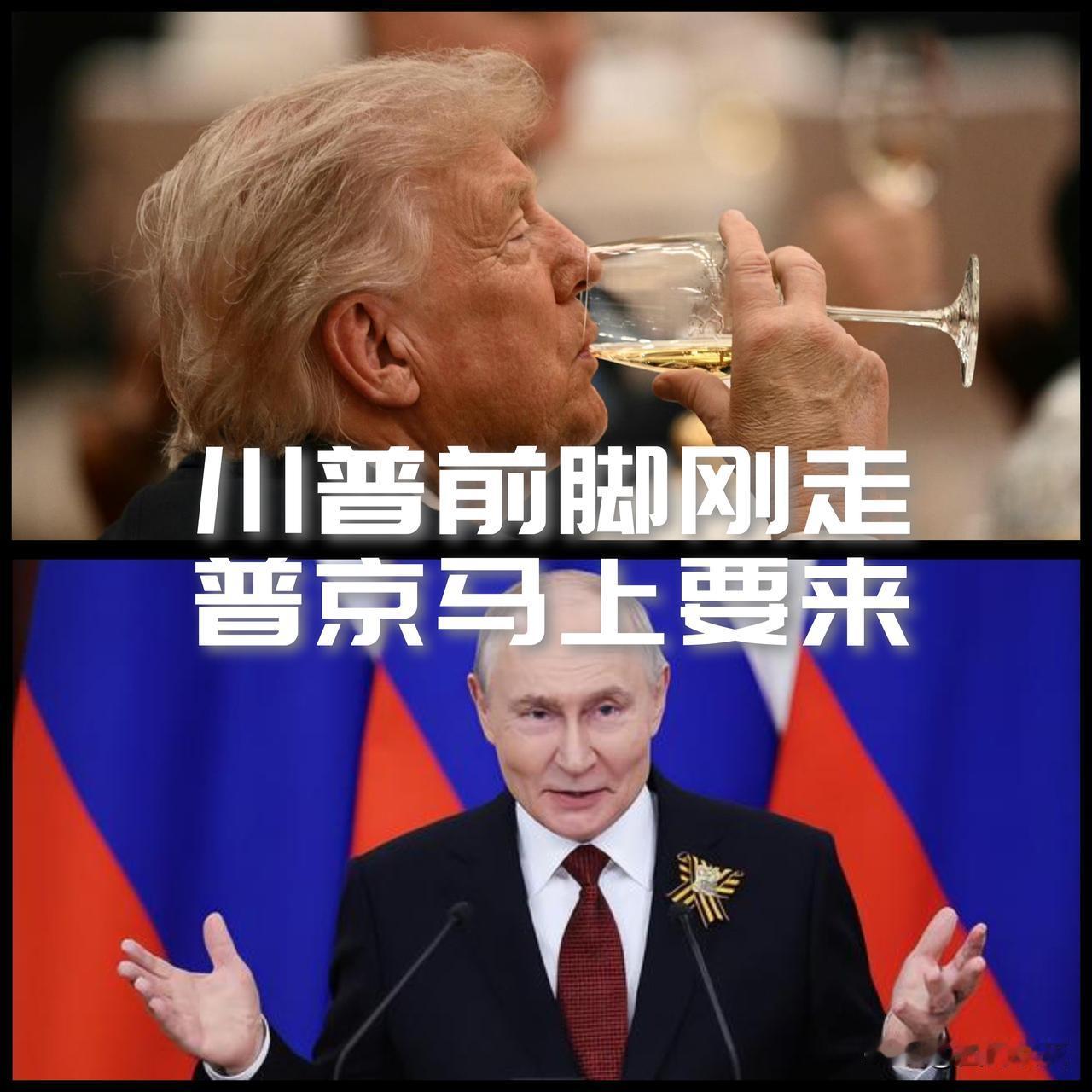 【川普前脚刚走！普京马上要来！】

川普访华结束登机离开！

普京访华议程已定，