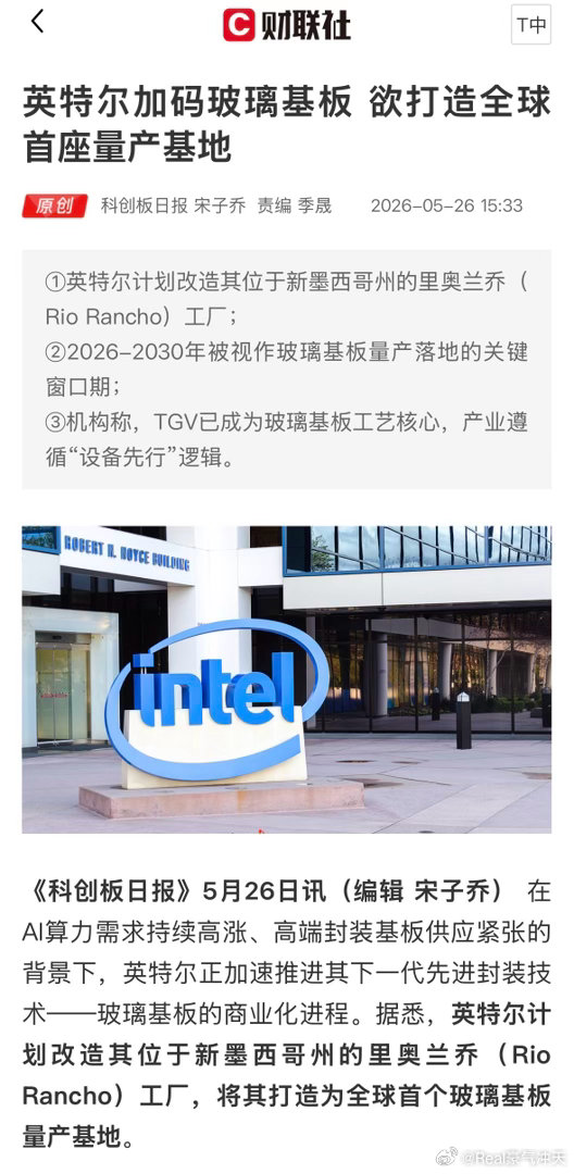 英特尔计划打造全球首座量产基地《科创板日报》26日讯，英特尔押注下一代先进封装与