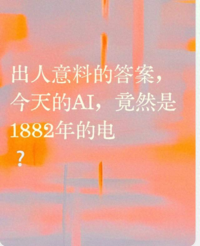⚡颠覆认知！如今大火的AI，本质上源头居然来自1882年的电？