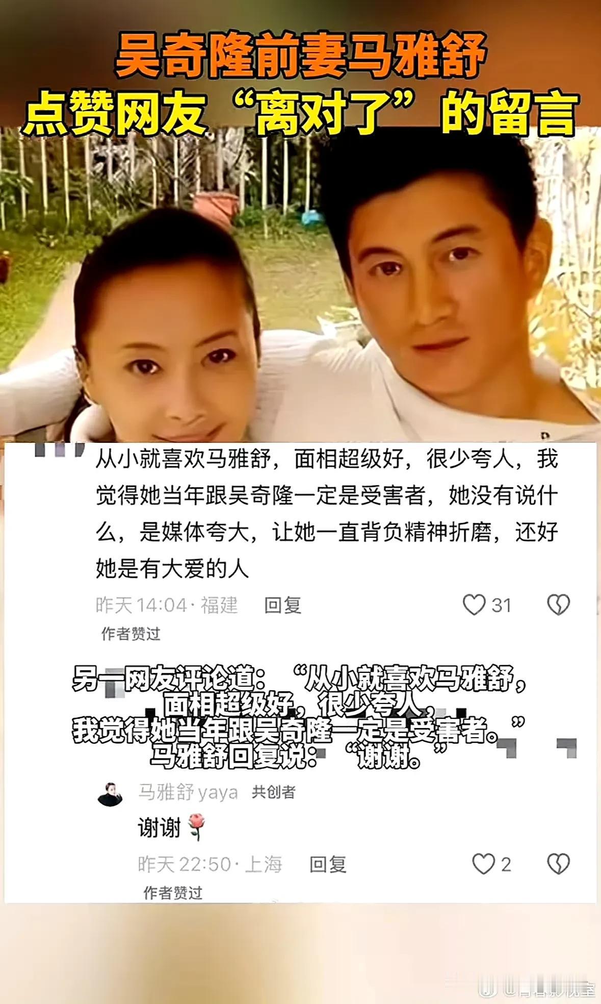 这娱乐新闻给我看的一愣，以为吴奇隆和刘诗诗离婚，前妻马舒雅点赞！
结果是网传吴奇