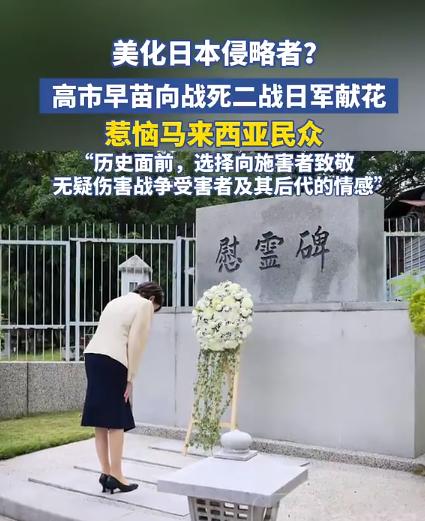 高市早苗出国拜鬼，惹怒马来西亚民众，她向二战阵亡日军吉隆坡日军墓园献花，高市早苗