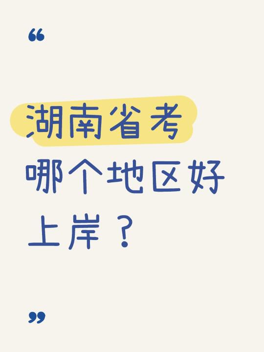 湖南省考哪个地区好上岸？该怎么选？