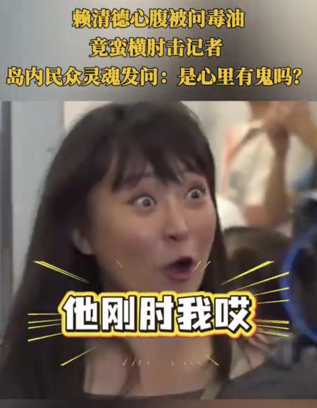 无耻！赖清德心腹面对毒油发飙肘击记者！岛内怒吼：心里没鬼你跑啥？

你敢信？岛内