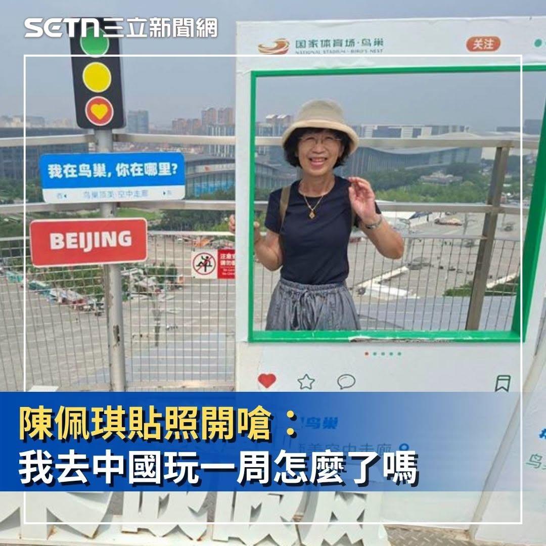柯文哲夫人陈佩琪赴大陆游玩，绿媒急炒“投共”，她却大方晒出北京鸟巢（背景可见水立
