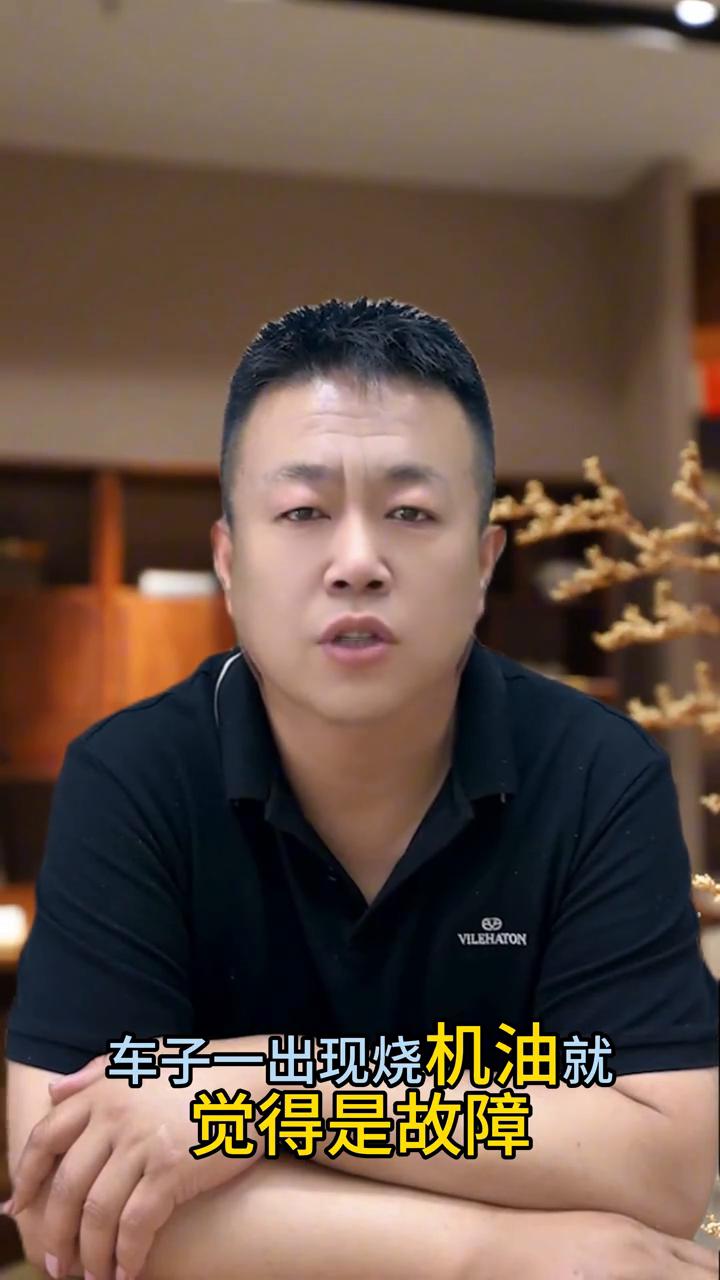 很多车主都有一个误区，车子一出现烧机油就觉得是故障，非要拆解发动机大修。今天跟大