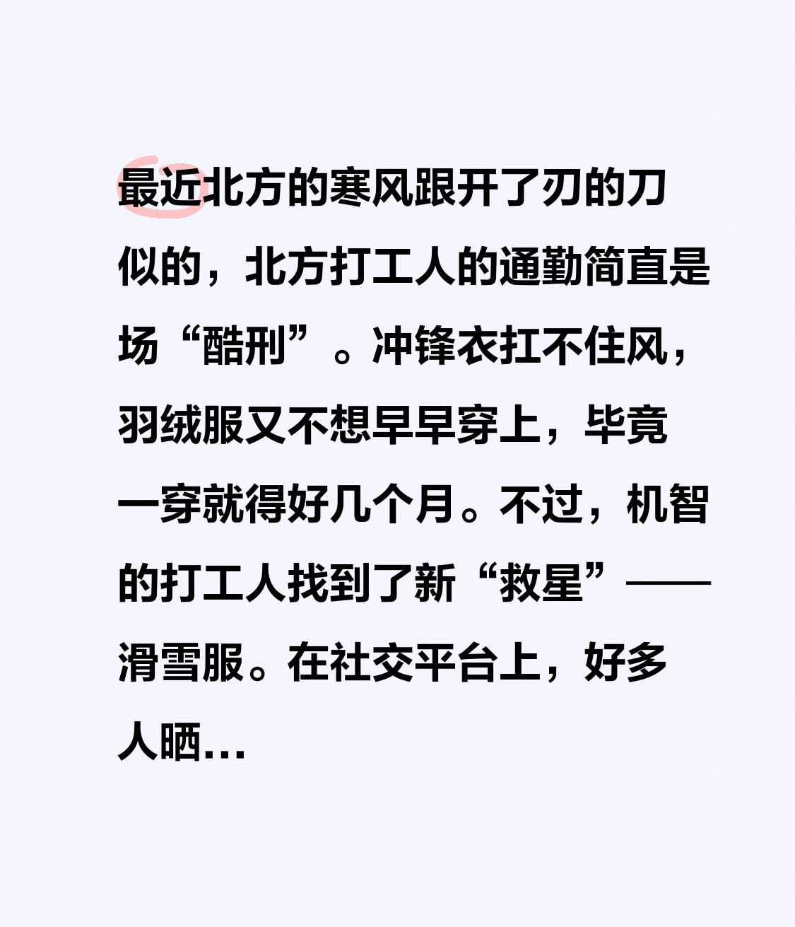 最近北方的寒风跟开了刃的刀似的，北方打工人的通勤简直是场“酷刑”。冲锋衣扛不住风