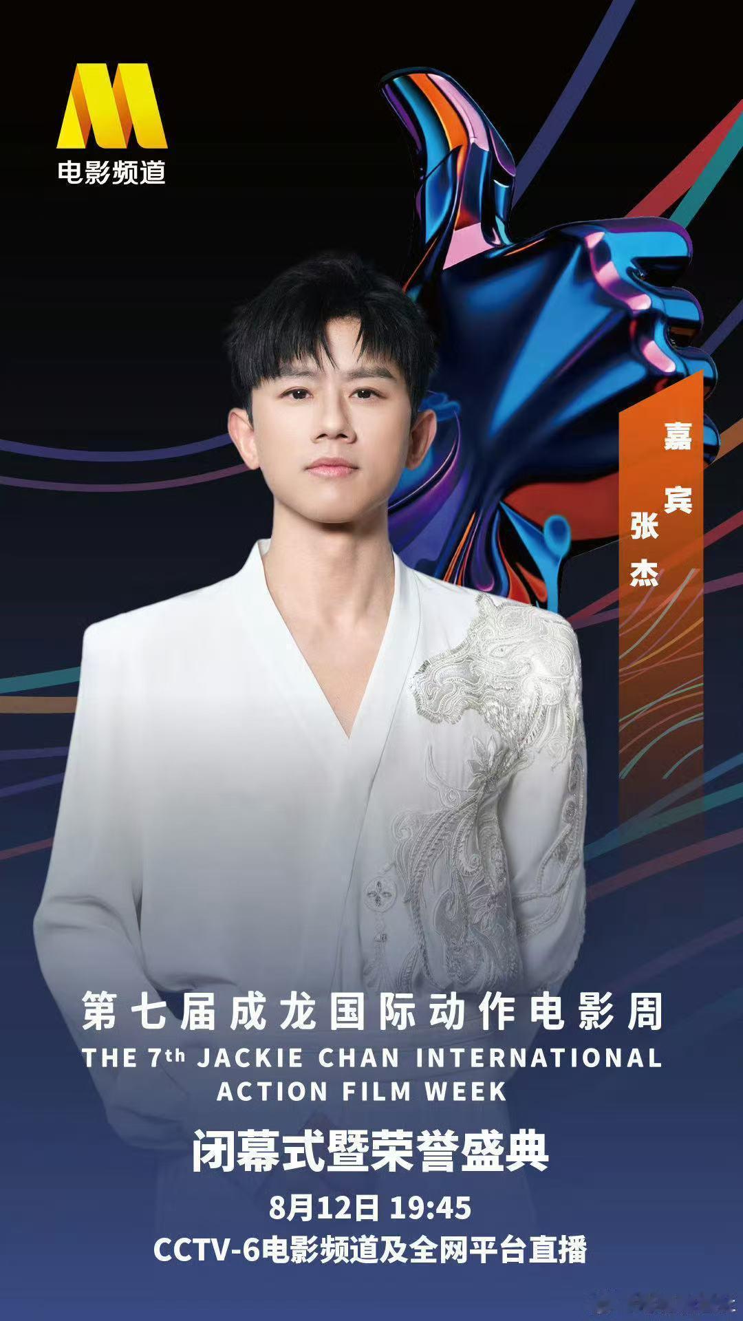 张杰出席成龙国际动作电影周张杰官宣加盟第七届成龙国际动作电影周闭幕式盛典！将要献