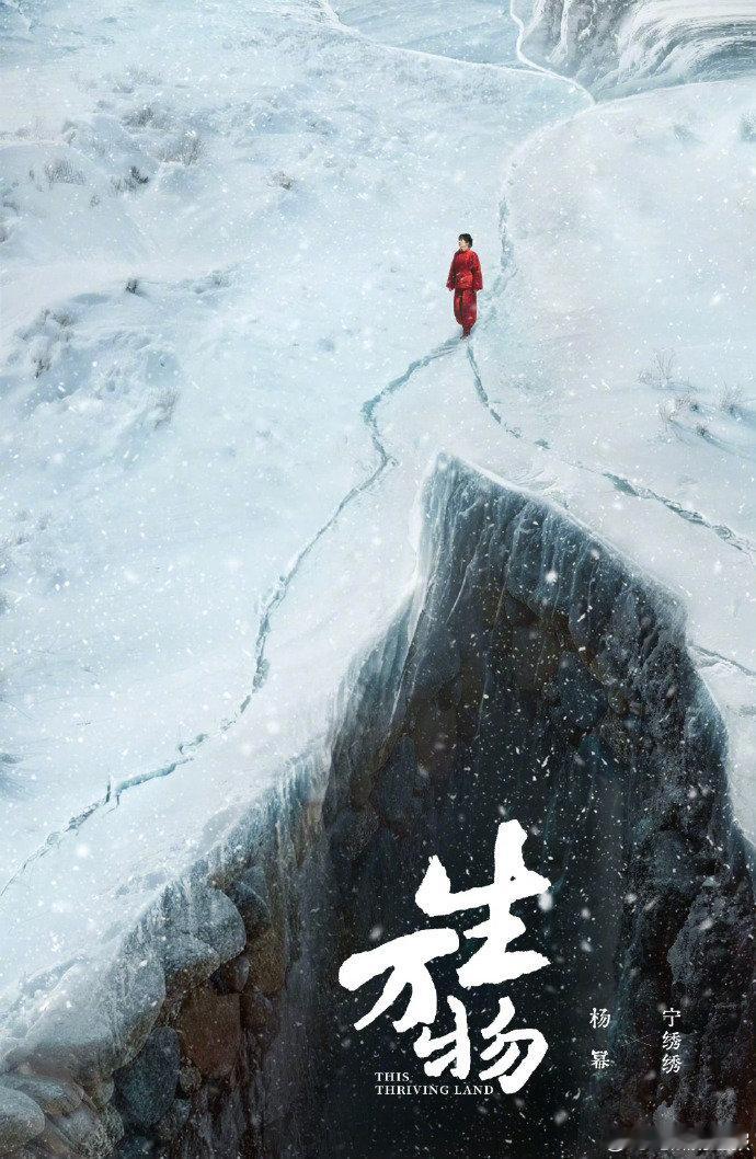 杨幂生万物骤雪破一点红驻 杨幂宁绣绣新海报 骤雪漫天一点红驻！杨幂宁绣绣新海报画