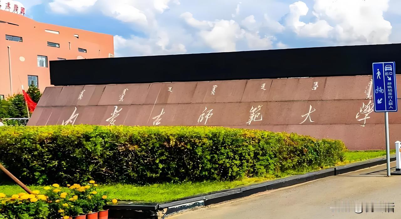 内蒙古师范大学获批新增了3个本科专业
同时，今年获批2个省级双学士学位复合型人才