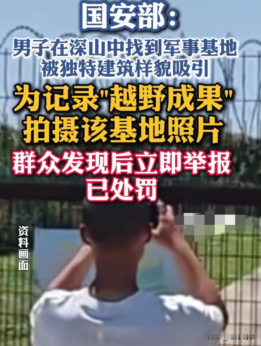 近日，国家安全部曝光一起案子：有人打着"户外探秘"旗号，偷偷摸进深山军事基地拍照