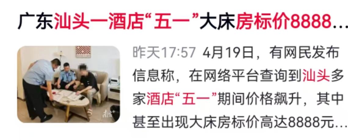 4月19日一张截图在网络上炸了锅。有人发帖称在预订平台上搜汕头“五一”期间的住宿