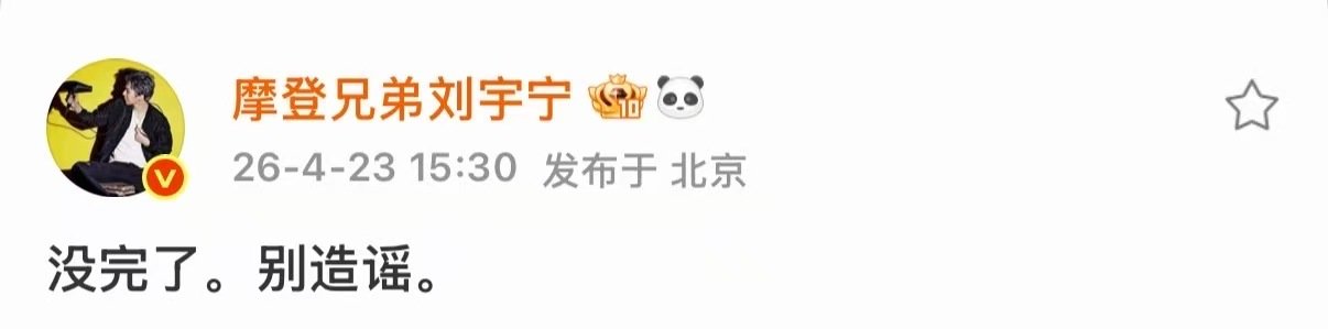 刘宇宁没完了别造谣刘宇宁方回应刘宇宁否认与宋祖儿恋情 