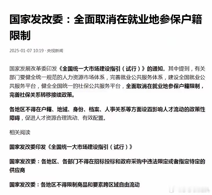 好消息！我国全面取消在就业地参保户籍限制，完善社保关系转移接续政策。这是我刚刚看