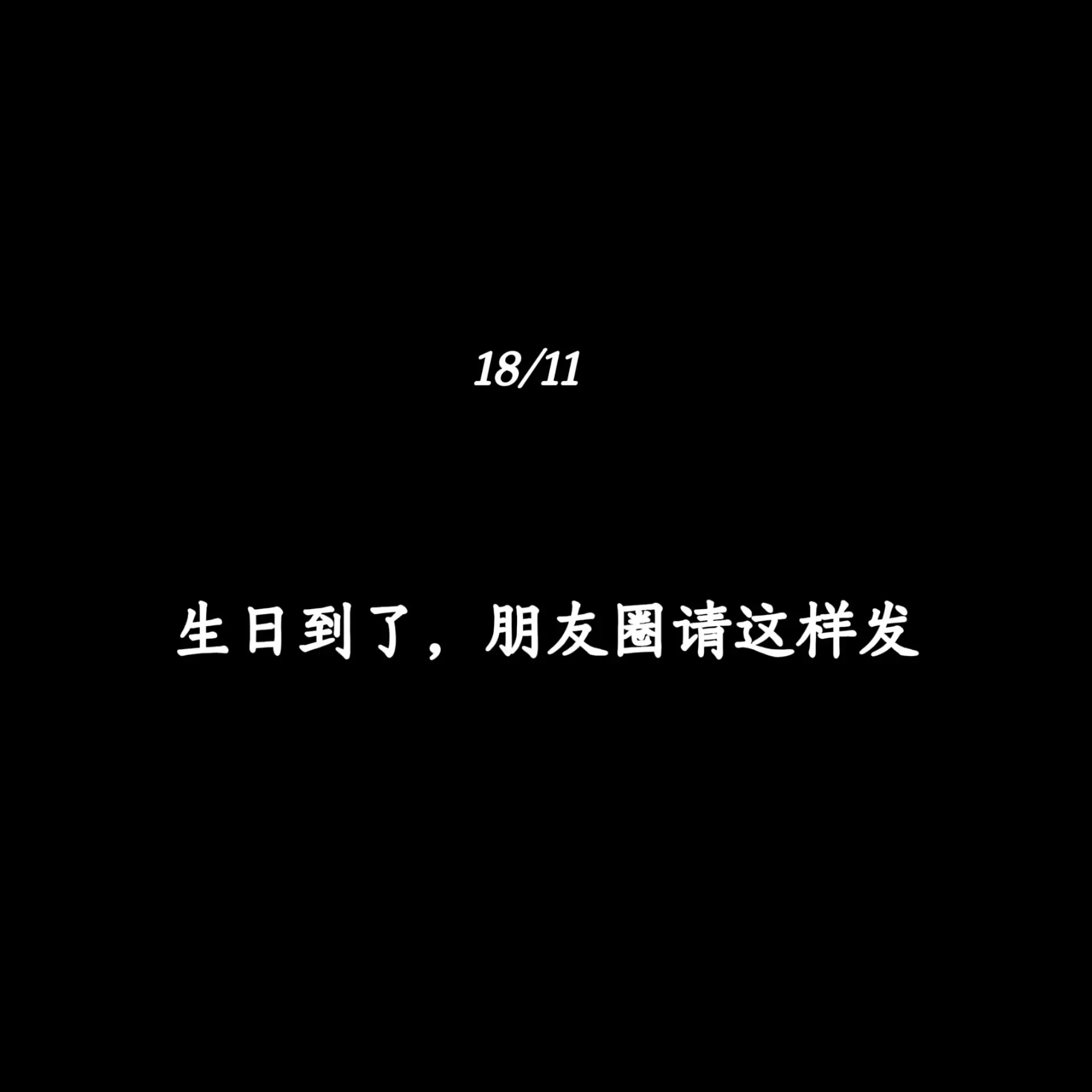 生日到了，朋友圈请这样发