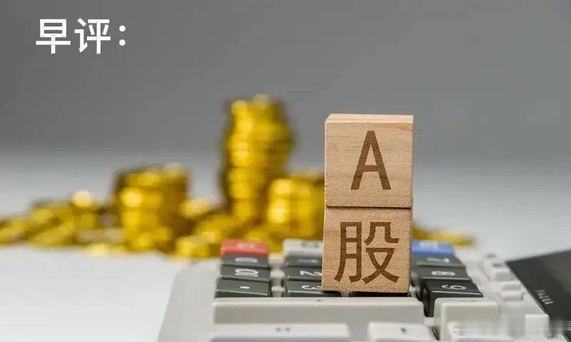 早评： A股马上就要开盘了，关于今天的行情，莎莎再重点给大家分享几个观点第一，昨