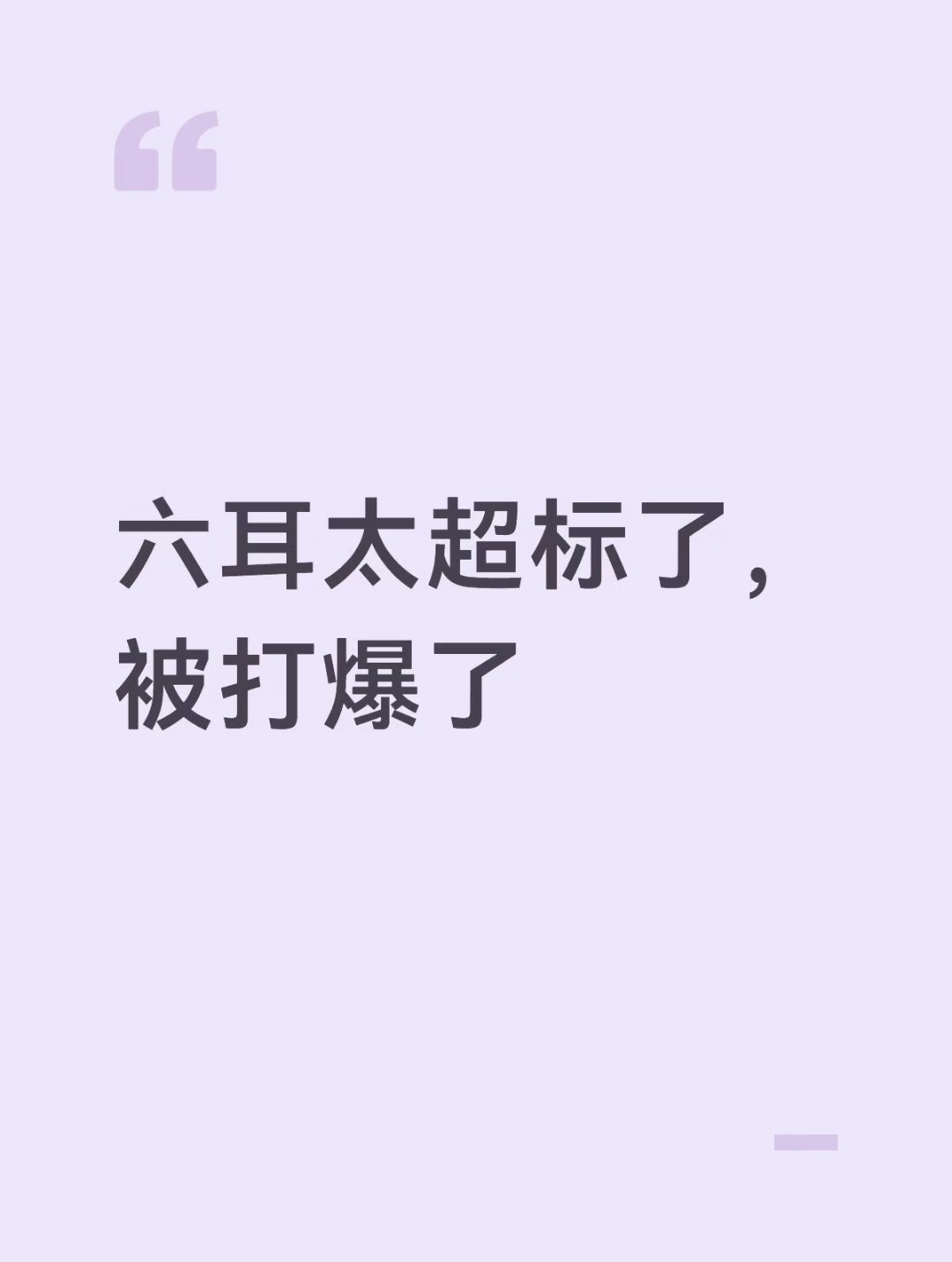 王者荣耀小王除了匹配机制不行，其他的都夯。所以能不能管管新赛季的六耳，被敲爆了王