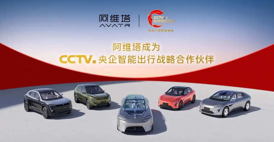 10月9日，长安汽车和央视总台在北京签约，加入“品牌强国工程”。旗下的阿维塔也借