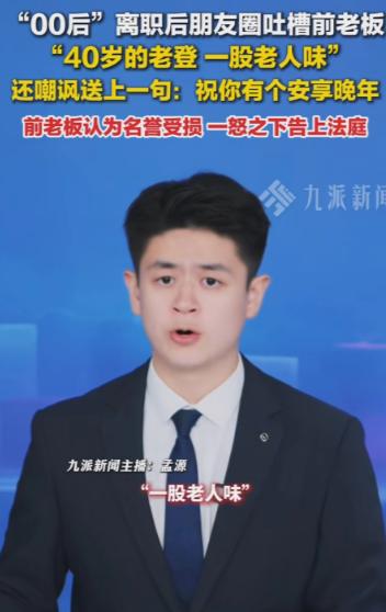 “哭笑不得！”上海00后女生离职后朋友圈吐槽前老板“40岁老登”“一股老人味”，