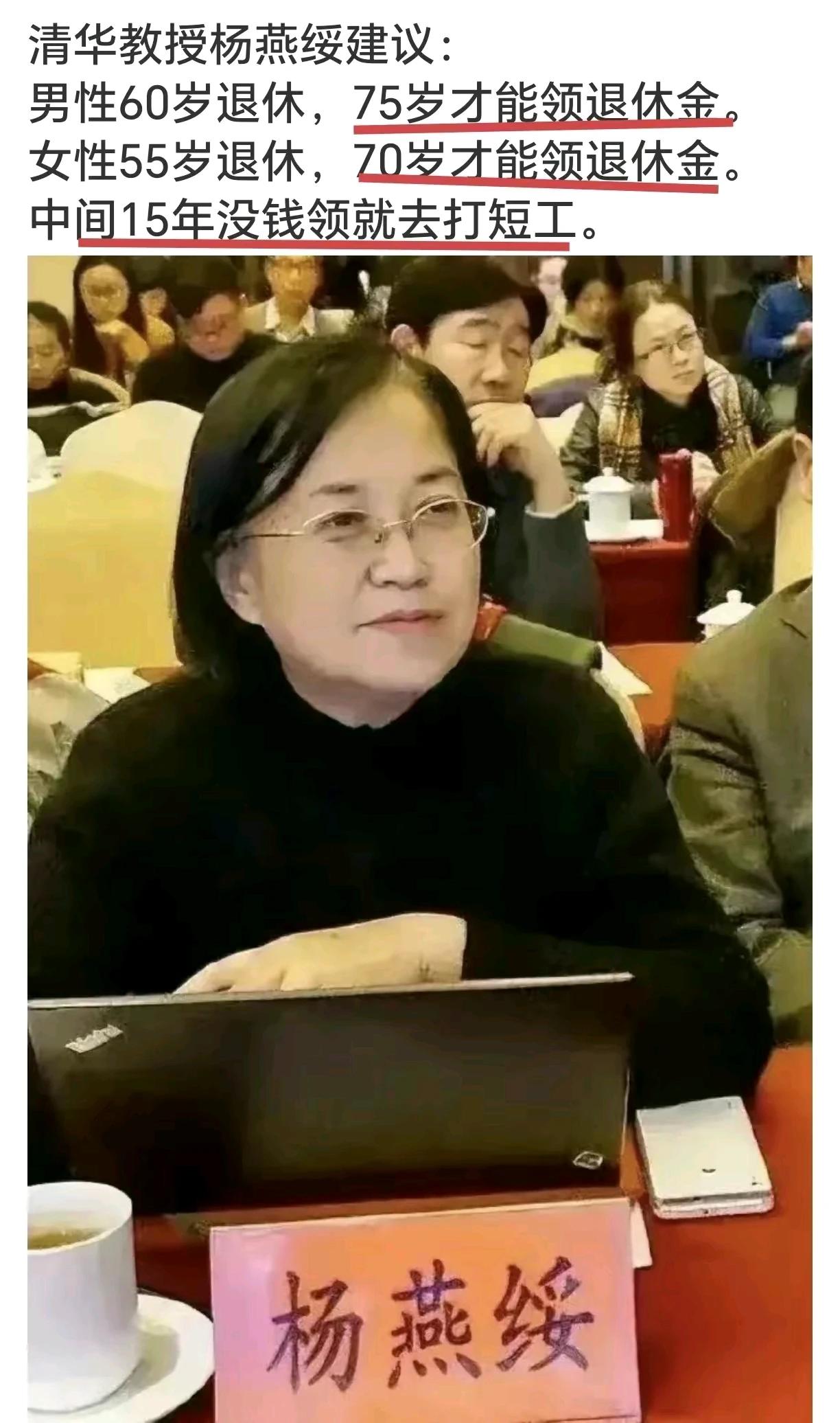 什么样的人，可以当教授？
清华杨燕绥教授应该算一个！她建议男性60岁退休，75岁