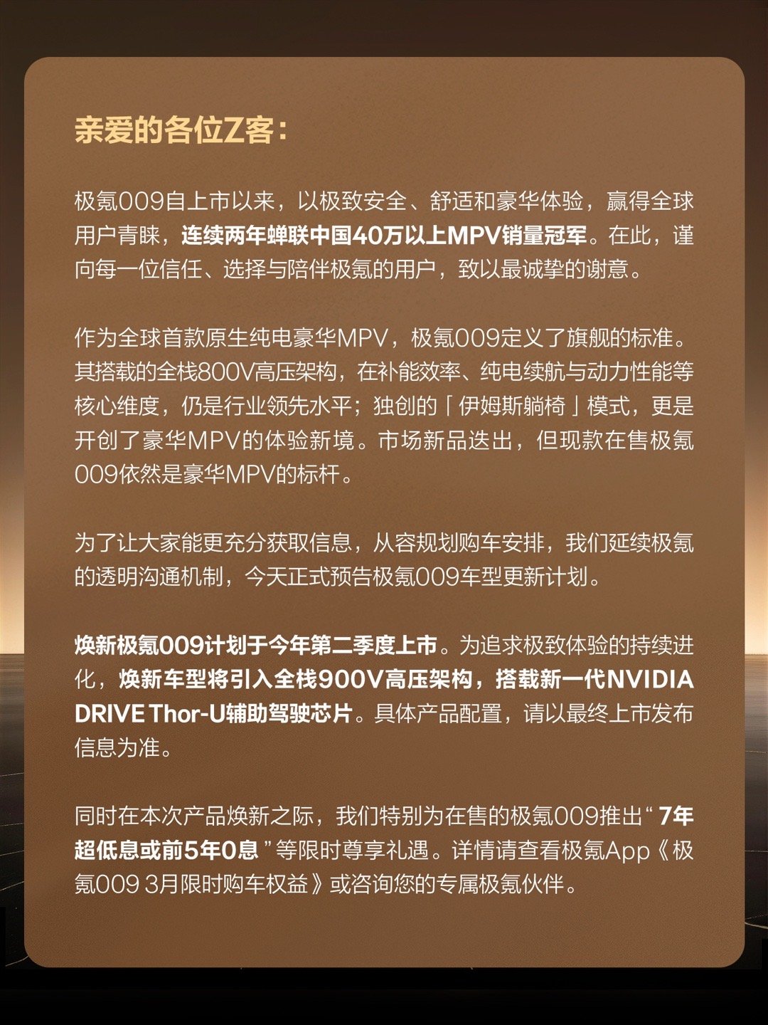 极氪009二季度焕新计划定档，将搭载900V高压架构与Thor-U智驾芯片，升级