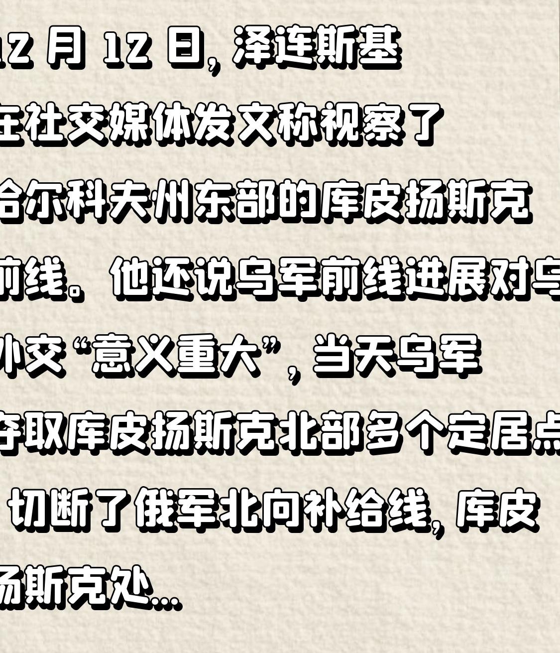 12 月 12 日，泽连斯基在社交媒体发文称视察了哈尔科夫州东部的库皮扬斯克前线