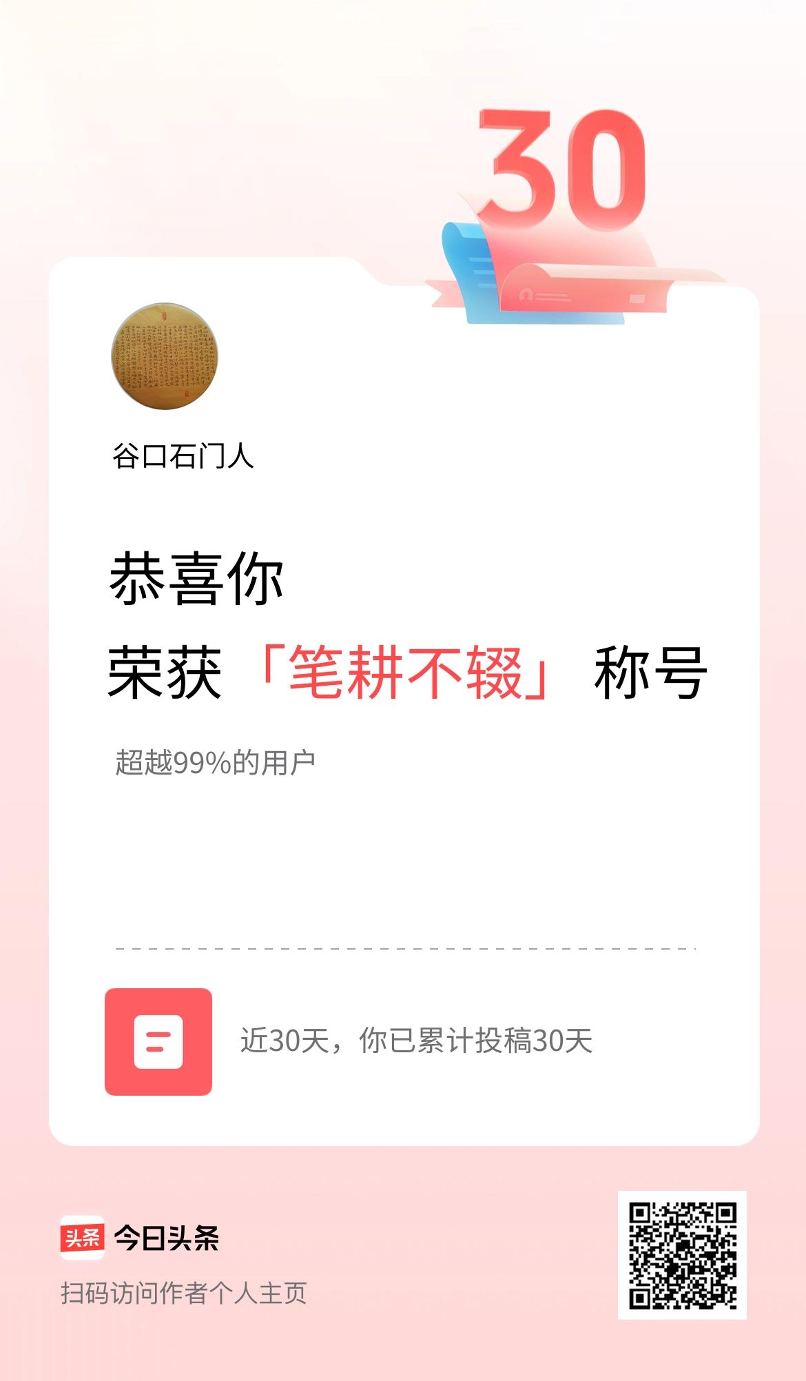 我在头条30天内投稿打卡30天，获得“笔耕不辍”称号