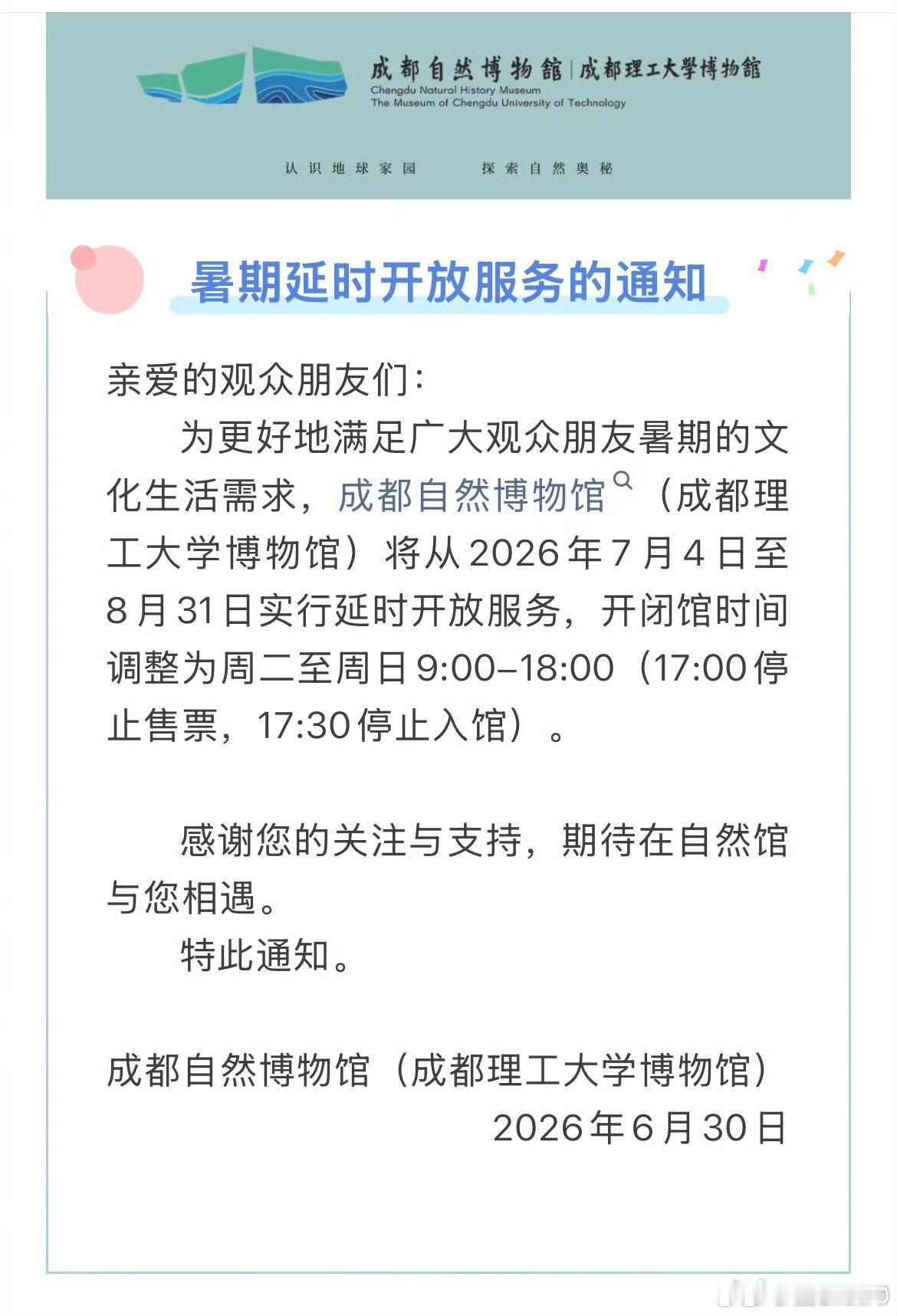 【成都自然博物馆发布最新通知】为更好地满足广大观众朋友暑期的文化生活需求，成都自
