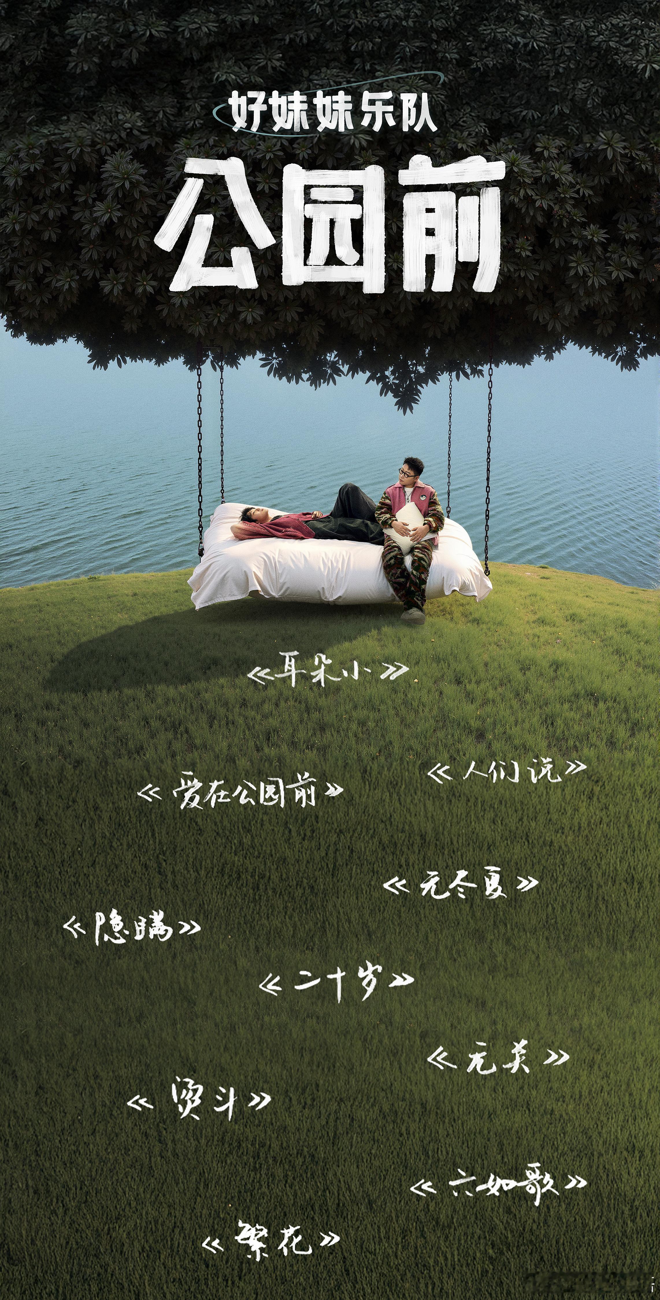 好妹妹乐队千字长文谈新专辑  一边听2025开年新专《公园前》，一边看小琴小厚两