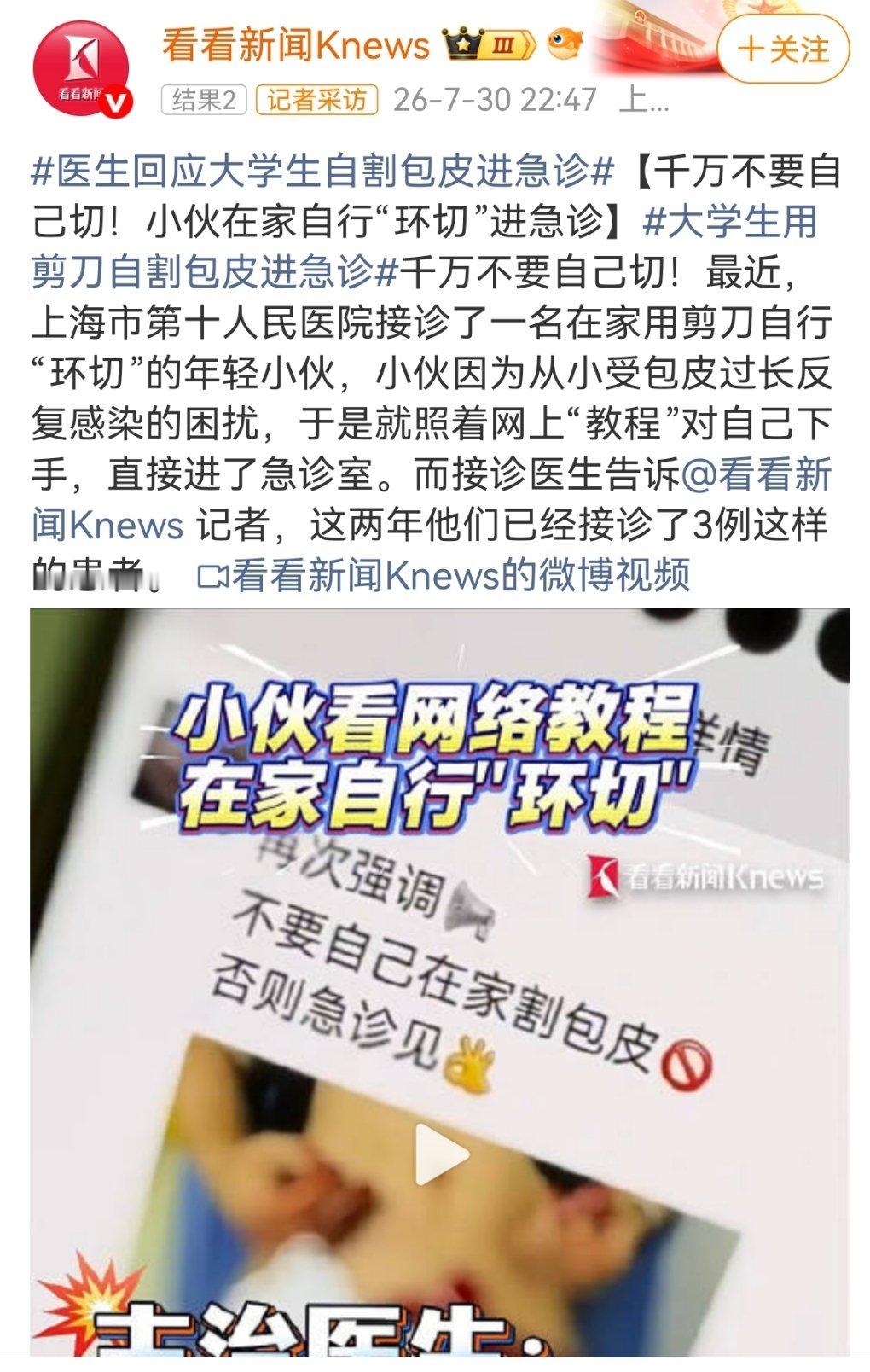 男子不打麻药用剪刀在家包皮环切只要有包皮新闻出来，那大概率就是医院男科夏季在冲业