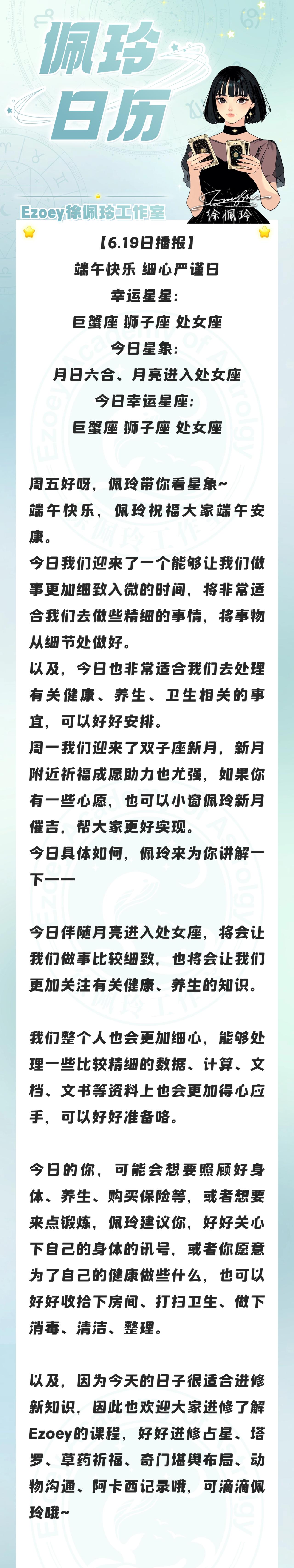 【6.19日播报】端午快乐 细心严谨日 幸运星星：巨蟹座、狮子座、处女座——Ez