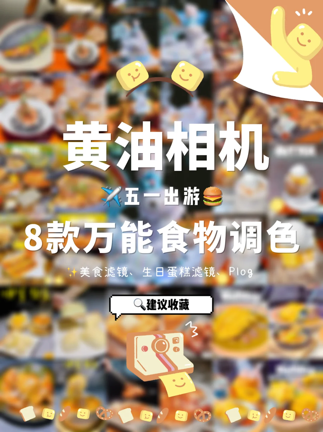 黄油相机8️⃣款万能美食滤镜合集✨假期出游✈️
