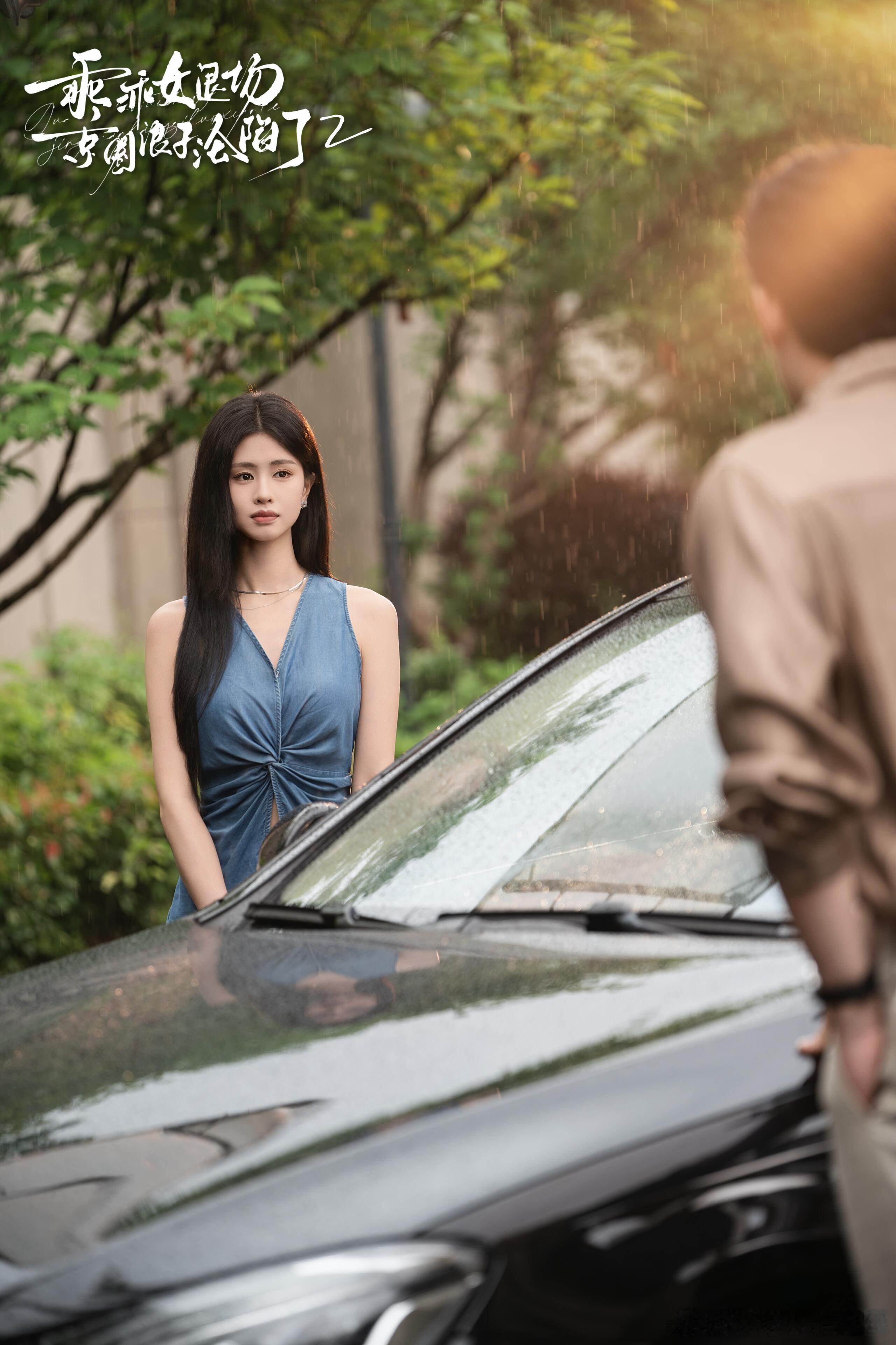 🎞️「乖乖女退场京圈浪子沦陷了2」首发剧照从剧照可以看出2比较侧重【浪子追妻】