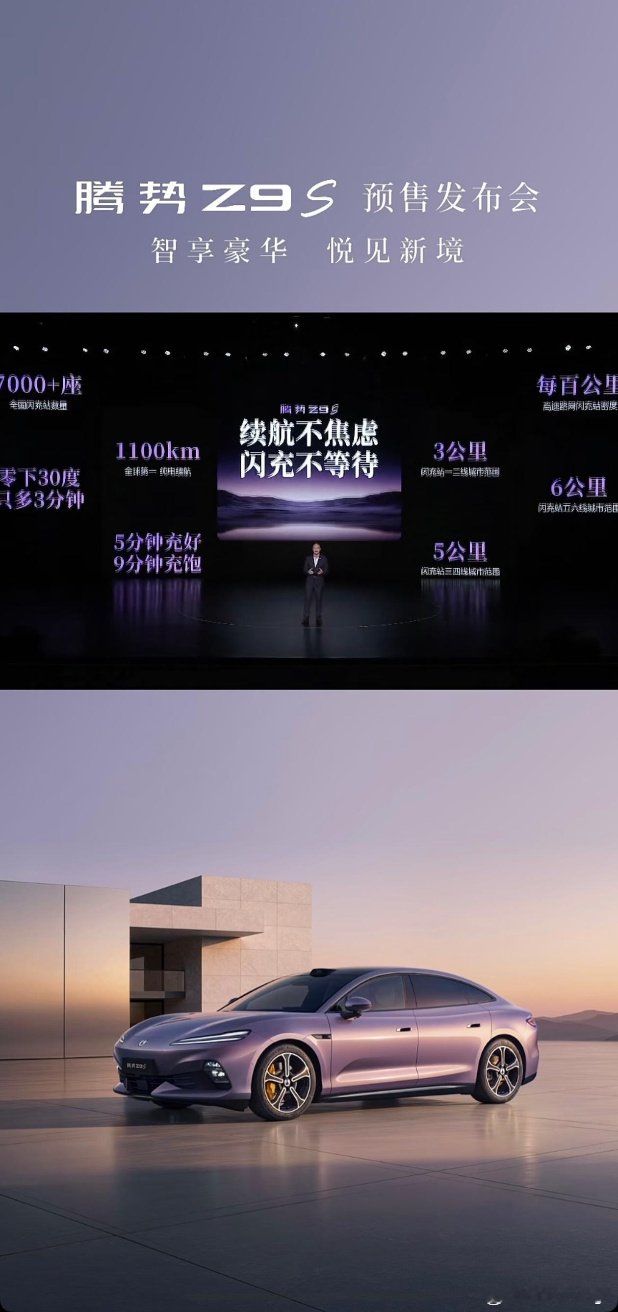 腾势 Z9S CLTC纯电续航 1100km，目前全球最长。大家发现没有？今年比