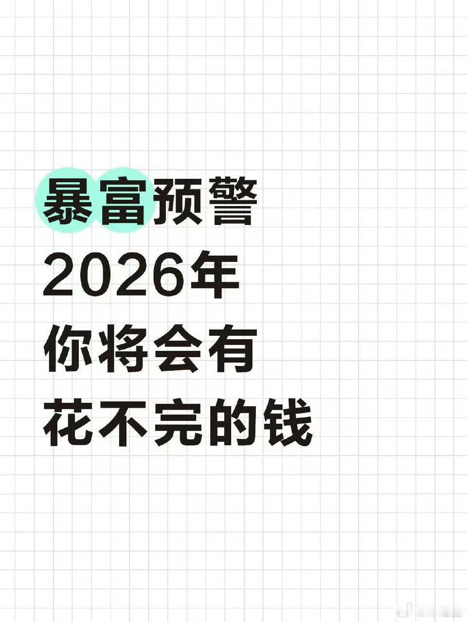 好运2026 2026年你将会有花不完的钱 