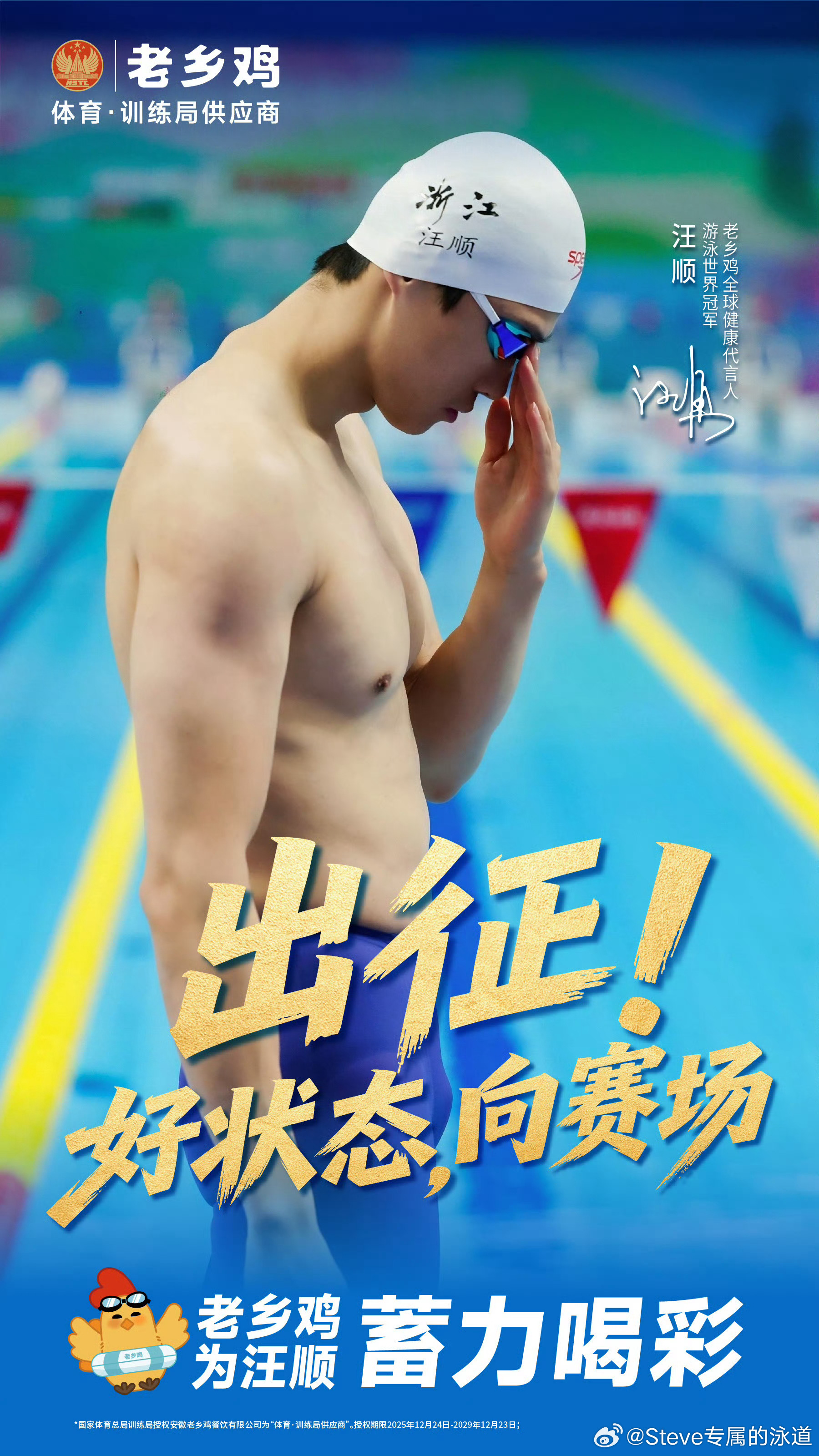 出征！好状态，向赛场第5次出征，祝顺顺利利，健康完赛！汪顺老乡鸡全球健康代言人顺